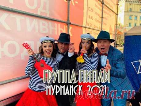 Группа Пиплы   Мурманск 2021