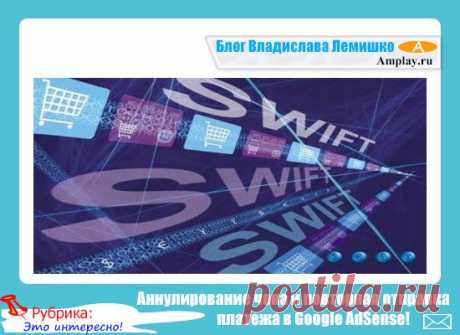 Аннулирование чека и повторная отправка платежа в Google AdSense!