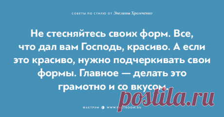 40 бесценных советов по стилю от Эвелины Хромченко. 21.by