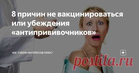 8 причин не вакцинироваться или убеждения «антипрививочников» Статья автора «ЮК "Сфера Интересов Плюс"» в Дзене ✍:  Несмотря на то, что массовая вакцинация против COVID-19 началась в начале 2021 года, на конец июня привито всего чуть больше 17 млн. россиян.