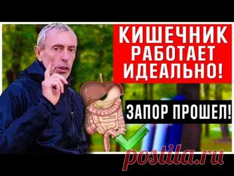 КИШЕЧНИК РАБОТАЕТ ИДЕАЛЬНО! ЗАПОР ПРОШЕЛ! Виталий Островский. Массаж живота газы в кишечнике завтрак