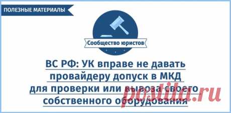 ВС РФ: УК вправе не давать провайдеру допуск в МКД для проверки или вывоза своего собственного оборудования.

Суды отказали провайдеру в иске, отметив, что УК не обладает полномочиями на распоряжение общим имуществом и не вправе самостоятельно принимать решение о допуске, в том числе прежней организации связи, к общему имуществу и, как следствие, является ненадлежащим ответчиком по данному иску (Определение Верховного Суда Российской Федерации от 16 августа 2019 г. № 305-Э...