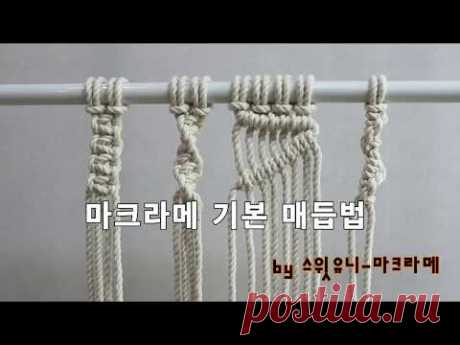 macrame, 마크라메 기본 매듭법1