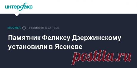 11-9-23-Памятник Феликсу Дзержинскому установили в Ясеневе Памятник Феликсу Дзержинскому установлен в Москве на территории штаб-квартиры Службы внешней разведки в Ясеневе.