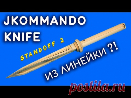 НОЖ JKOMMANDO Standoff 2 из деревянной линейки - YouTube