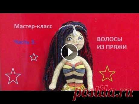 Волосы для куклы из ниток. Часть 3 МК  вязаные куклы крючком со схемами. Doll crochet. Окончание (3 часть) мастер-класса по вязаной кукле в восточном костюме. Как сделать волосы кукле из ниток, из пряжи, из шерсти. Схема вязаной куклы зд...