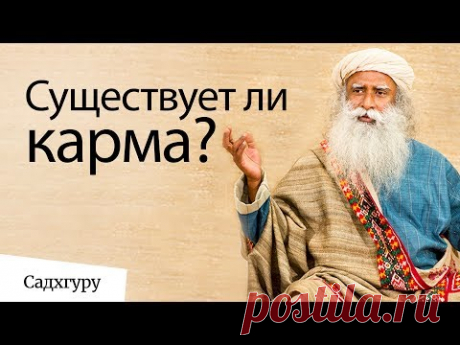 Существует ли карма? Садхгуру