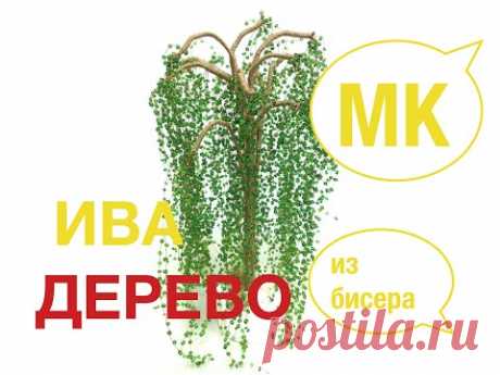 Ива из бисера. Beaded willow. Бисероплетение. Мастер класс. Бисер с Анной.