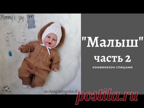 Комбинезон /МАЛЫШ/ спицами. ЧАСТЬ 2