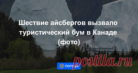 Шествие айсбергов вызвало туристический бум в Канаде (фото) Глобальное потепление принесло неожиданную, но временную пользу прибрежным регионам.