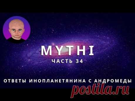 ОТВЕТЫ ПРИШЕЛЬЦА С АНДРОМЕДЫ - ЧАСТЬ 34 &quot;ИНОПЛАНЕТЯНИН МИТИ MYTHI&quot; - YouTube