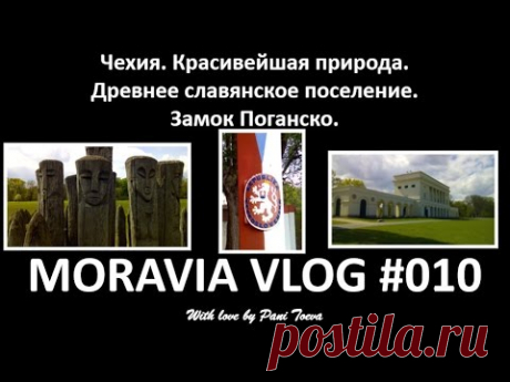 ЧЕХИЯ. ЛЕС ИЗ ВЛАСТЕЛИНА КОЛЕЦ. ЗАМОК ПОГАНСКО. MORAVIA VLOG#010