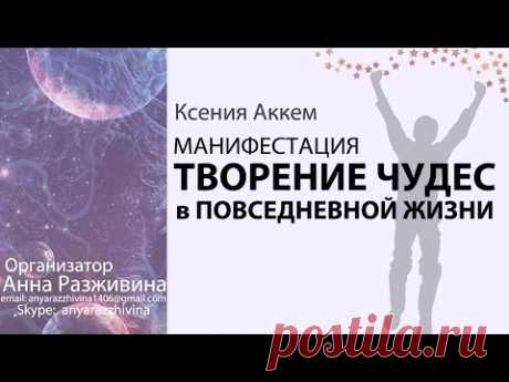 ТВОРЕНИЕ ЧУДЕС в повседневной жизни. Тетта-ПРАКТИКА. Манифестация. Ксения Аккем 30.10.15 - YouTube