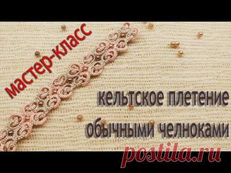 МК Кельтское плетение. Браслет из одного мотива. Фриволите/Анкарс/Tatting