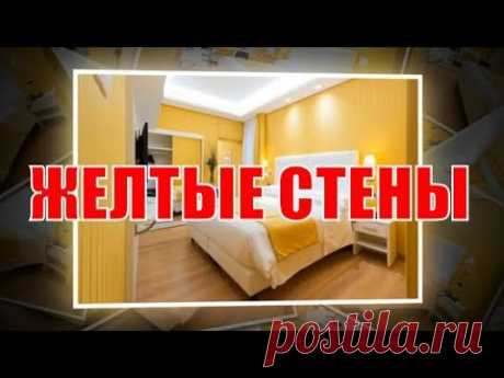 Желтые стены в интерьере | Yellow walls in the interior