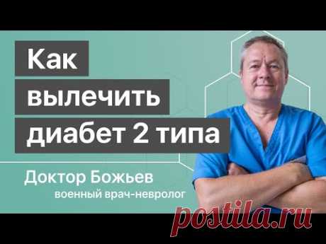 КАК ВЫЛЕЧИТЬ САХАРНЫЙ ДИАБЕТ 2 типа от доктора Божьева, версия 2020. Для зрителей умеющих думать