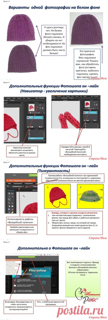 Пост - практикум «Как оформить и красиво презентовать свое вязаное изделие в интернете» Часть 4. «Создание картинки с прозрачным фоном» - Вязание - Страна Мам