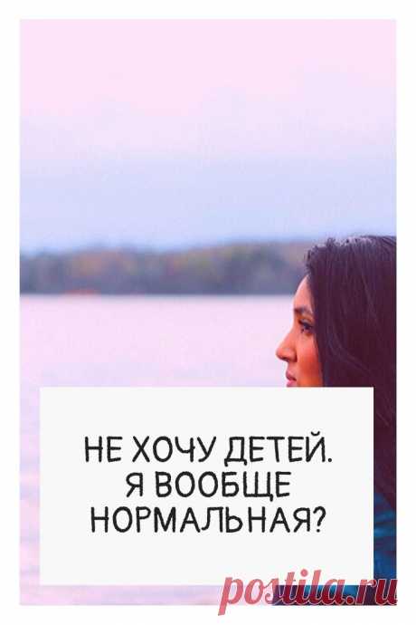 Не хочу детей. В последнее время часто стали встречаться публикации психологов о том, что все женщины должны непременно стать мамами. Мол, это единственный путь преодоления собственного инфантилизма. Заявления психологов разнятся от нейтрального «быть инфантильным всю жизнь – тоже достойный уважения выбор» до жесткого «не родила – к старости кукушка непременно отъедет».