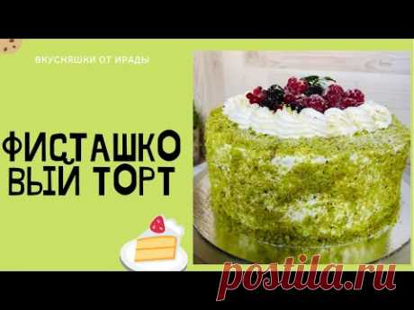 🎂СУПЕР НЕЕЖНЫЙ/ 😍Фисташковый торт/ Покоряет всех в 2021 году😍