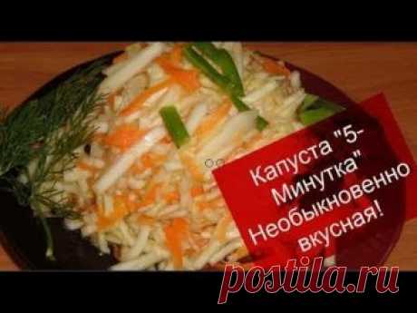 Капуста "5-Mинутка"Хрустящая и  Необыкновенно вкусная!Оторваться невозможно!