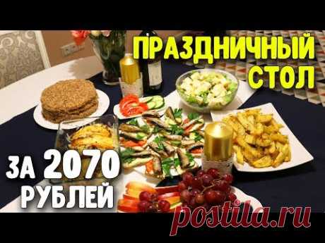 ПРАЗДНИЧНЫЙ СТОЛ ДЛЯ КОМПАНИИ НА СКОРУЮ РУКУ НА 2070 РУБЛЕЙ ♥ Праздничное меню # 25 ♥  Латышева - YouTube