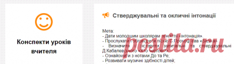 Стверджувальні та окличні інтонації - Музика - 1 - 4 класи - Методичний каталог - Конспекти уроків вчителя