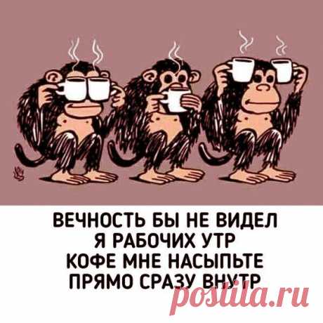 Вечность бы не видел я рабочих утр (открытка 1163): Бесплатные картинки &amp;#8226; Открытки Топ