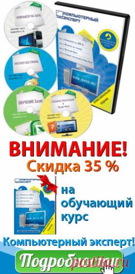 Изучение компьютера с нуля.
Оптимальным вариантом для изучения компьютера стали обучающие видео-уроки. Обладатель такого курса просматривает видеозапись в удобное для себя время и такое количество раз, сколько потребуется для усвоения нового материала. Если что-то забудется, то есть возможность возвращаться к уроку вновь и вновь. Кроме того, обучение построено таким образом, что вся информация подается просто и наглядно. А еще важно, что автор курса, отвечает на ваши вопросы, которые возникают