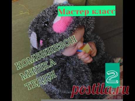 Комбинезон детский "Мишка Тедди" с капюшоном спицами на 1,5-3 годика. Часть 2
