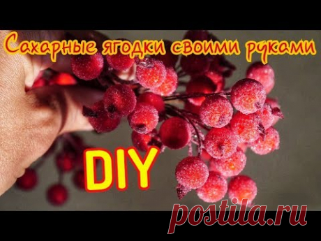 DIY. Сахарные морозные ягодки своими руками.Очень быстро и просто. Sugar Berry with your own hands.