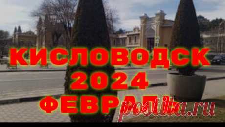 КИСЛОВОДСК 2024 В ФЕВРАЛЕ. ФИЛЬМ 1 | Людмила  | Дзен