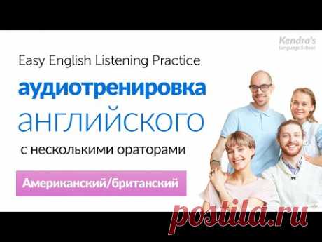 Практические занятия по аудированию с носителями английского языка
