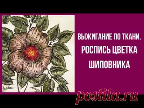 Мастер класс. Гильоширование. Выжигание по ткани.  Роспись цветка шиповника