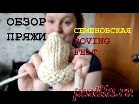 Семеновская пряжа Roving Felt/ Бюджетный аналог мериноса/ Ровница / Обзор пряжи