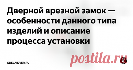 Дверной врезной замок — особенности данного типа изделий и описание процесса установки Врезной замок позволяет ограничить доступ в помещение
Если  вам нужно установить дверной врезной замок, то этот обзор для вас. В  нем вы узнаете все основные особенности рабочего процесса и сможете  разобраться, как провести его своими силами без привлечения  специалистов, услуги которых стоят недешево.
Мы рассмотрим вариант  установки межкомнатного варианта, так как он намного проще, чем изделия