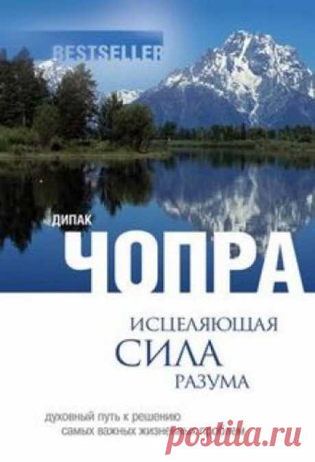 Чопра Дипак - Исцеляющая сила разума