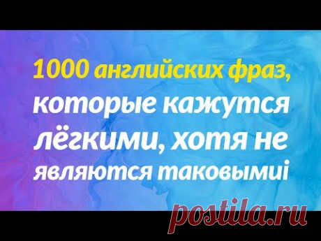 1000 английских фраз, которые кажутся лёгкими, хотя не являются таковыми