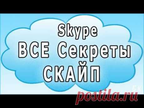Настройки Skype (скайп) - YouTube