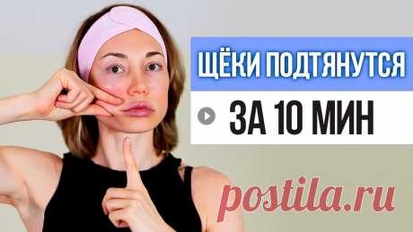 3 простых упражнения для ОБВИСШИХ ЩЁК. Как подтянуть обвисшие щеки в домашних условиях ✅ Зарегистрируйтесь на бесплатный интенсив "Молодость лица без инъекций" и попробуйте на себе с самые эффективные техники против старения в ...