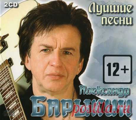 Александр Барыкин - Лучшие Песни (2CD) (2012) FLAC Неофициальная двухдисковая компиляция лучших песен легендарного советского и российского певца Александра Барыкина. Отец русского регги Александр Барыкин отличается яркой и продолжительной творческой биографией. В начале своей музыкальной карьеры он выступал в составе ВИА «Веселые Ребята»,