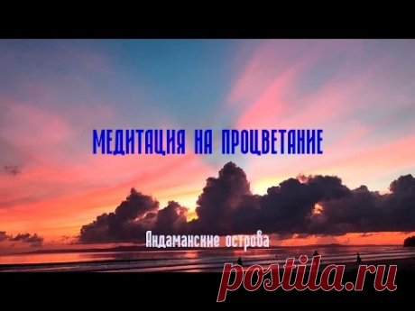 Медитация на процветание с мантрой Хар