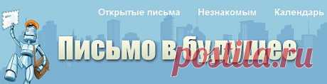 письмо можно написать себе,незнакомому человеку,другу, 
когда известен его email,в назначенный день назначенного года ему придет письмо.