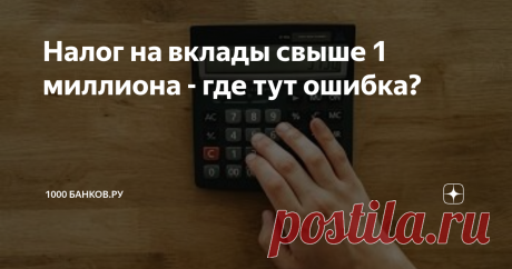 Налог на вклады свыше 1 миллиона - где тут ошибка? С 2021 года изменился порядок налогообложения процентов по вкладам. Если ранее в СМИ активно обсуждалось, что начисляться налог будет только на вклады свыше 1 миллиона, то на деле оказалось, что налог может быть удержан и со вкладов существенно меньшей суммы.
Почему так получилось будет понятно, если посмотреть порядок определения налоговой базы и примеры расчета сумм налога.
И так, по новым