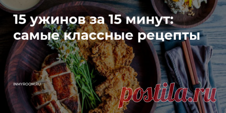 15 ужинов за 15 минут: самые классные рецепты • INMYROOM FOOD Одна из главных ценностей ужина — возможность быстро его приготовить. Если вы цените свое время, берите на заметку рецепты из обзора. На приготовление этих ужинов вы потратите не больше 15 минут. На INMYROOM FOOD Вы найдете вкусные и простые рецепты блюд любой национальной кухни мира, а также массу кулинарных хитростей!