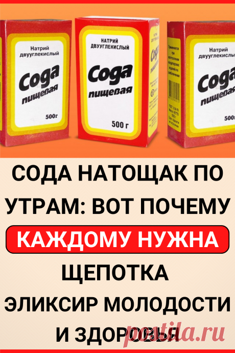 Сода натощак по утрам: вот почему каждому нужна щепотка гидрокарбоната натрия каждый день. Эликсир молодости и здоровья
#здоровье #сода #пищевая_сода #кислотность