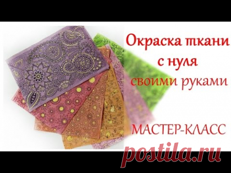 DIY Окрашивание ткани своими руками с нуля - YouTube