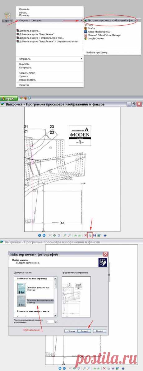 Способ распечатки выкройки на принтере с помощью программ Windows.