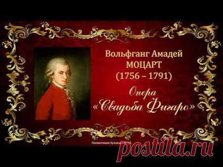 В.А.Моцарт. Опера &quot;Свадьба Фигаро&quot;. Темы для викторины по музыкальной литературе.