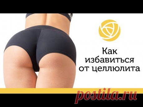 Как избавиться от целлюлита | Рекомендации и комплекс упражнений