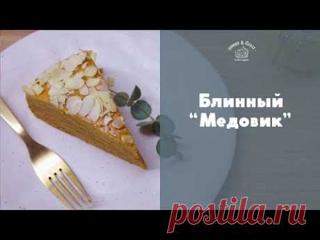 Ароматный “Медовик” из блинов [sweet & flour]